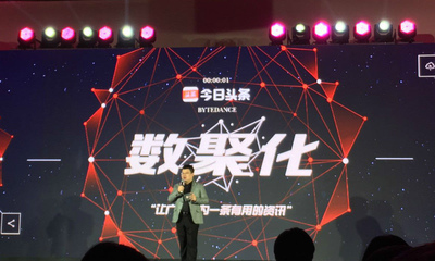 今日頭條發布數聚化商業品牌 讓廣告成為一條有用的資訊